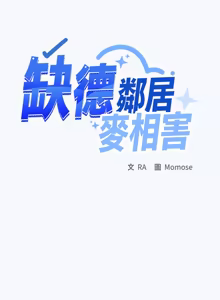 Page 1625 of 缺德邻居难相处 | 缺德鄰居難相處 | 缺德鄰居麥相害 | 缺德邻居麦相害 1-92 - preview thumbnail