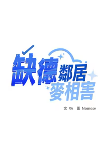 Page 487 of 缺德邻居难相处 | 缺德鄰居難相處 | 缺德鄰居麥相害 | 缺德邻居麦相害 1-92 - preview thumbnail