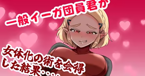 一般イーガ団員君が女体化の術を会得した結果… — hentai manga cover on Fhentai