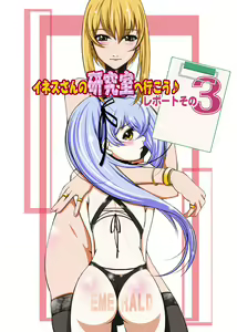 Inez-san no Kenkyuushitsu e Ikou 3 - hentai manga cover image