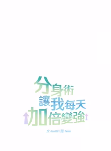Page 170 of 分身术让我每天加倍变强：第二季 | 分身術讓我每天加倍變強：第二季 1-18 (decensored) - preview thumbnail