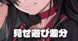 雨宿り - 見せ遊び差分 — hentai manga cover on Fhentai