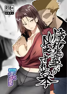 Akogare Senpai ga NTR sareru Hon — hentai manga cover on Fhentai