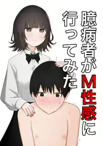 Okubyoumono ga M-seikan ni Itte mita - hentai manga cover image