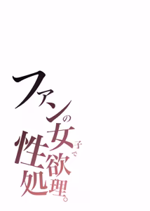 Page 4 of Fan no Joshi de Seiyoku Shori - preview thumbnail