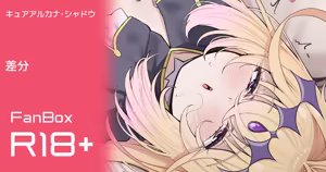 Page 2 of キュアアルカナ・シャドウ - preview thumbnail