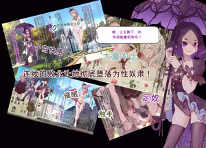 Page 3 of 王城的变身女主角 变身战姬 艾德琳娜·公主 直到公主堕落为哥特萝莉恶党们的性奴隶为止～（机翻) - preview thumbnail