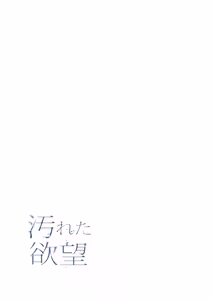 Page 2 of 【フルカラー】汚れた欲望（２） - preview thumbnail