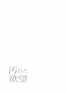 Page 21 of 【フルカラー】汚れた欲望（２） - preview thumbnail