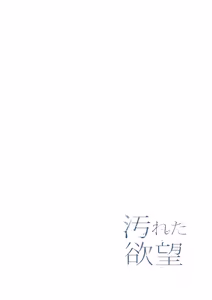 Page 22 of 【フルカラー】汚れた欲望（２） - preview thumbnail