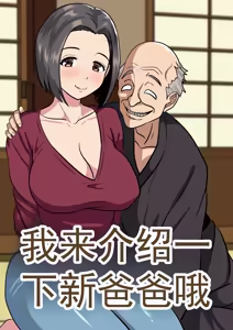给你介绍一下你的新爸爸哦 — hentai manga cover on Fhentai