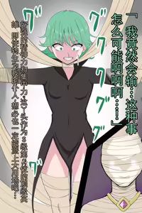 Page 12 of 战栗的龙卷・木乃伊眷属怪人化 （机翻） - preview thumbnail