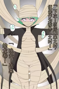 Page 18 of 战栗的龙卷・木乃伊眷属怪人化 （机翻） - preview thumbnail