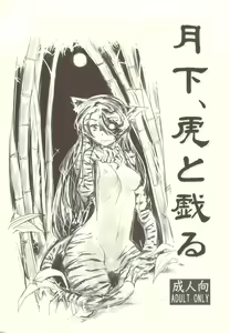 Gekka, Tora to Tawamuru — hentai manga cover on Fhentai