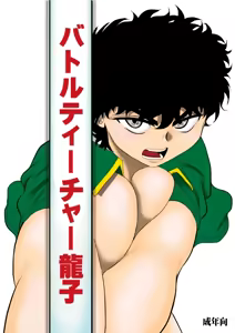Battle Teacher Tatsuko | 배틀 티처 타츠코 - hentai manga cover image