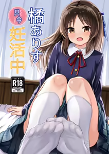 Tachibana Arisu Tadaima Ninkatsuchuu - ARISU-CHAN is currently trying to get pregnant. - hentai manga cover image