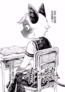 Page 3 of 青き熱 - preview thumbnail