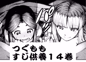 Page 643 of Tsugumomo - Alternative pages - preview thumbnail