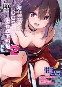 Megumin Cosplayer to Off-Pako Gokko 2 | 与惠惠的COSER进行线下约炮模拟2 - hentai manga cover image
