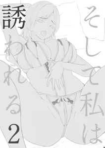 Page 2 of Soshite Watashi wa Sasawareru 2 - preview thumbnail