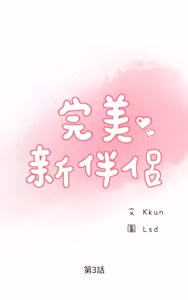 Page 87 of 完美新伴侣 1-46话 - preview thumbnail
