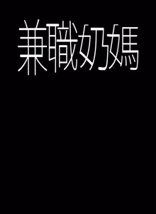 Page 118 of 兼职奶妈 01-43话 完结 - preview thumbnail