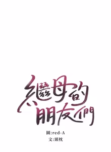 继母的朋友们 01-42话 — hentai manga cover on Fhentai