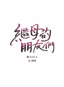 Page 1233 of 继母的朋友们 01-42话 - preview thumbnail