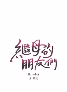 Page 126 of 继母的朋友们 01-42话 - preview thumbnail