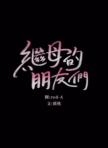 Page 220 of 继母的朋友们 01-42话 - preview thumbnail