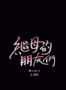 Page 252 of 继母的朋友们 01-42话 - preview thumbnail