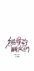 Page 428 of 继母的朋友们 43-59话 - preview thumbnail