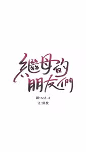 Page 298 of 继母的朋友们 81-101话 - preview thumbnail
