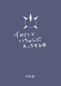 Page 32 of Iroha to Icharabu H Suru Hon - preview thumbnail