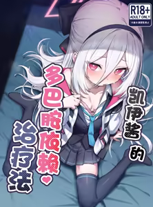 Page 2 of Kei-chan no Dopamine Izon Chiryouhou | 凯伊酱的多巴胺治疗法 - preview thumbnail