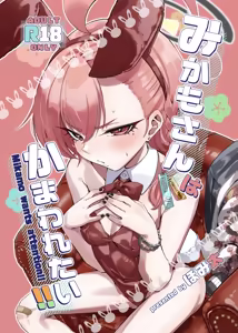 Mikamo-san wa Kamawaretai!! - Mikamo wants attention!! — hentai manga cover on Fhentai