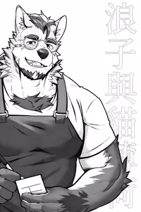 Page 3 of 浪子与猫薄荷 - preview thumbnail