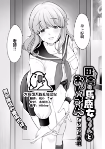 田舎の馬鹿女ちゃんとおじさん - hentai manga cover image