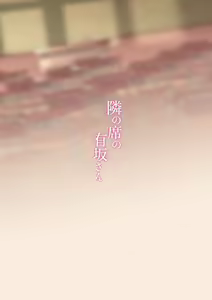 Page 18 of Tonari no Seki no Arisaka-san (decensored) - preview thumbnail