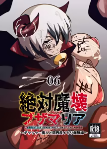 絶対魔壊ブザマリア06 — hentai manga cover on Fhentai