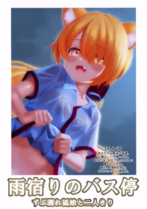 Amayadori no Bustei Zubunure Kitsune Musume to Futarikiri — hentai manga cover on Fhentai