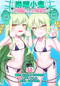 Shupogaki Shuposhupo Sakusei Ecchi | 咻啵小鬼咻啵咻啵榨精做爱 — hentai manga cover on Fhentai