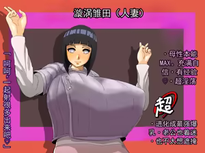 Page 4 of 爆乳忍乳交~三时代~ (火影忍者)（chinese） - preview thumbnail
