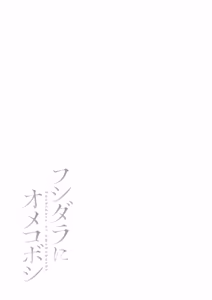 Page 73 of Fushidara ni Omekoboshi - preview thumbnail