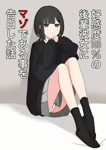 Koukando 100% no Kouhai Kanojo ni Maso de Aru Koto o Kokuhaku Shita Hanashi - hentai manga cover image
