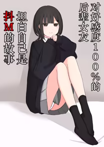 Page 2 of Koukando 100% no Kouhai Kanojo ni Maso de Aru Koto o Kokuhaku Shita Hanashi - preview thumbnail