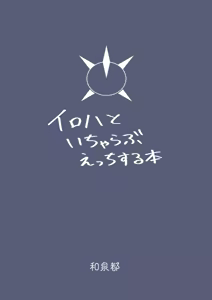 Page 32 of Iroha to Icha Love Ecchi Suru Hon | 이로하와 알콩달콩 섹스하는 만화 - preview thumbnail