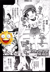 a very very very fine house | 一个非常非常非常好的家 — hentai manga cover on Fhentai