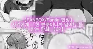 【FANBOXFantia 한정】 사키에게 「한 번뿐이니까 말야!」를 받는 만화 【6P】 (【FANBOXFantia限定】サキに「一回だけだからな！」をしてもらう漫画) -カイトマン, 사키 동인지 — hentai manga cover on Fhentai