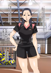Page 47 of 被帅气白人巨根瞬间征服的妈妈排球队 - preview thumbnail